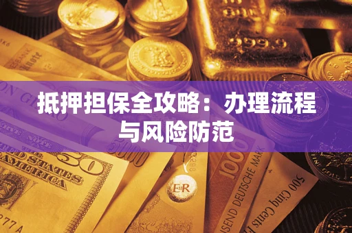 北京抵押担保全攻略：办理流程与风险防范