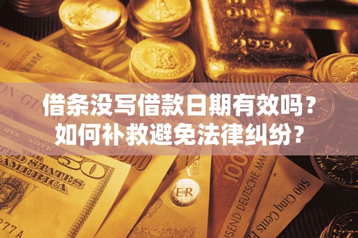 北京借条没写借款日期有效吗？如何补救避免法律纠纷？