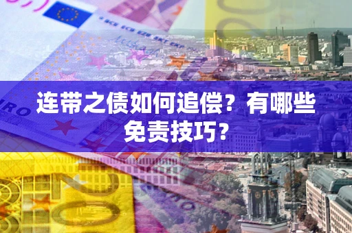 北京连带之债如何追偿？有哪些免责技巧？