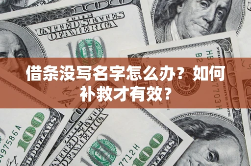 北京借条没写名字怎么办？如何补救才有效？