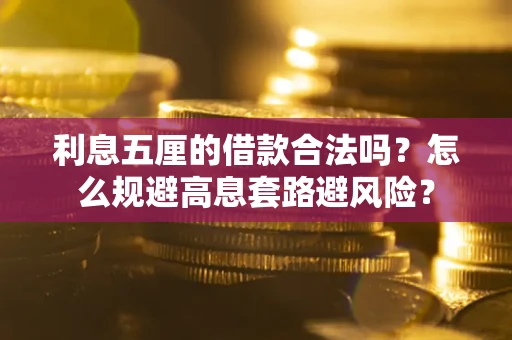 北京利息五厘的借款合法吗？怎么规避高息套路避风险？