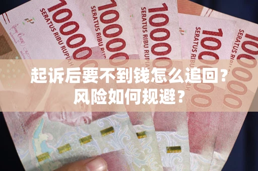 北京起诉后要不到钱怎么追回？风险如何规避？
