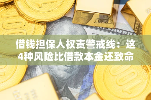 北京借钱担保人权责警戒线：这4种风险比借款本金还致命