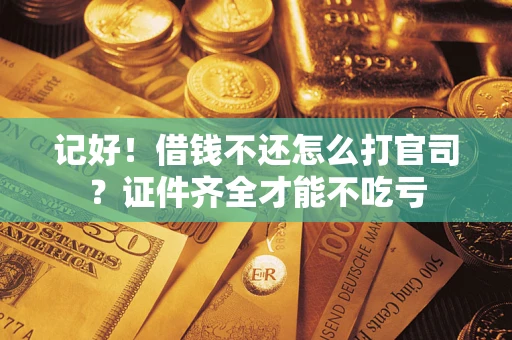 北京记好！借钱不还怎么打官司？证件齐全才能不吃亏
