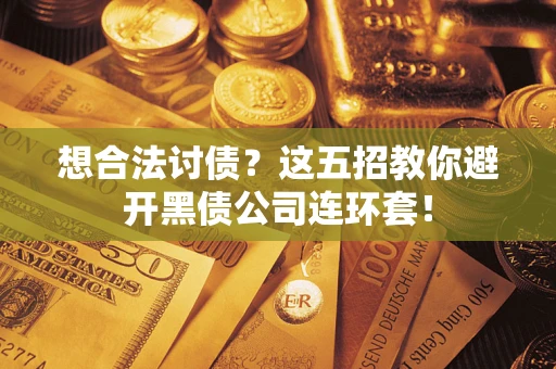 北京想合法讨债？这五招教你避开黑债公司连环套！
