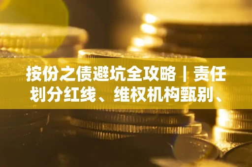 北京按份之债避坑全攻略｜责任划分红线、维权机构甄别、纠纷处理全流程拆解