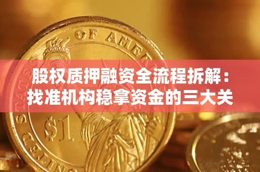 北京股权质押融资全流程拆解：找准机构稳拿资金的三大关键