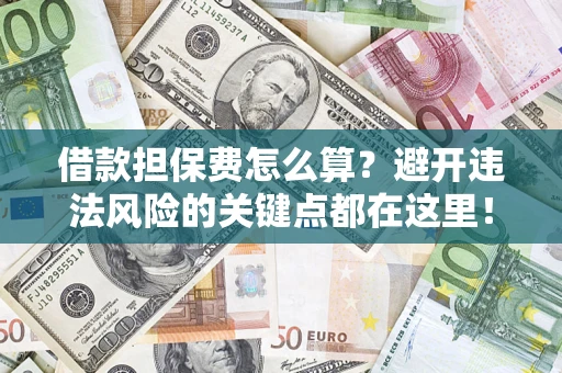 北京借款担保费怎么算？避开违法风险的关键点都在这里！