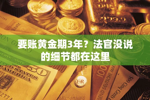 北京要账黄金期3年？法官没说的细节都在这里