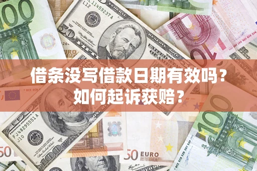北京借条没写借款日期有效吗？如何起诉获赔？