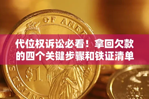 北京代位权诉讼必看!拿回欠款的四个关键步骤和铁证清单 北京代位权诉讼必看!拿回欠款的四个关键步骤和铁证清单