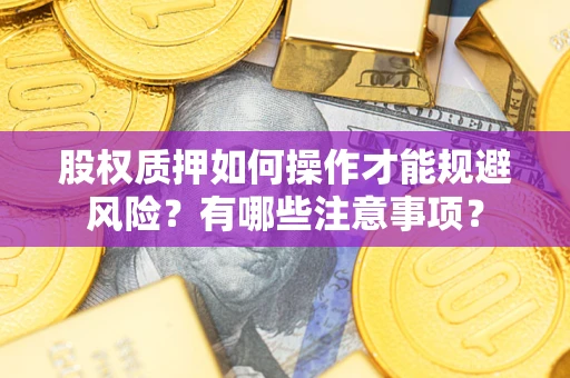 北京股权质押如何操作才能规避风险？有哪些注意事项？