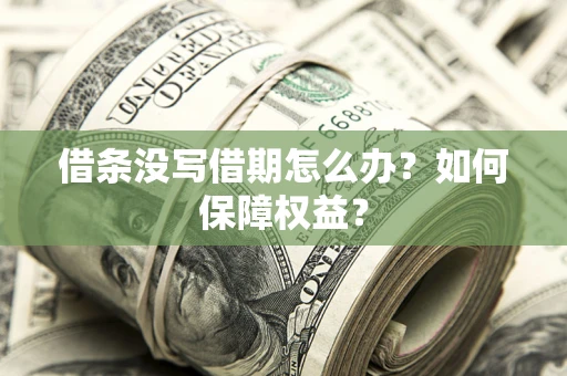 北京借条没写借期怎么办？如何保障权益？