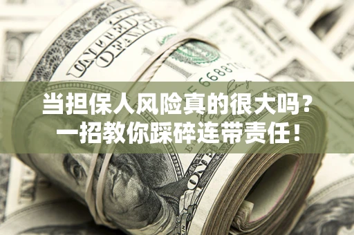 北京当担保人风险真的很大吗？一招教你踩碎连带责任！