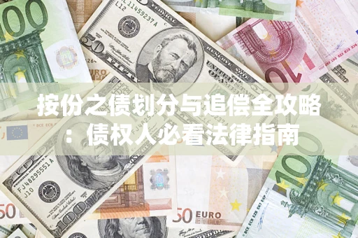 北京按份之债划分与追偿全攻略：债权人必看法律指南