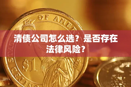 北京清债公司怎么选？是否存在法律风险？