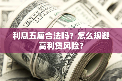 北京利息五厘合法吗？怎么规避高利贷风险？