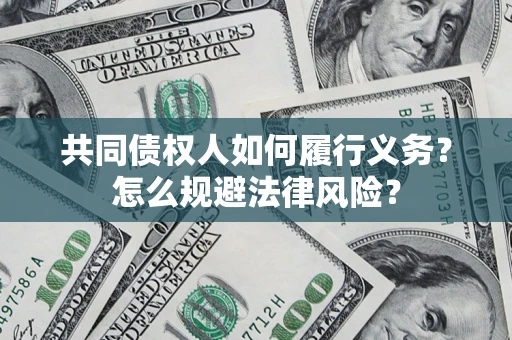 北京共同债权人如何履行义务？怎么规避法律风险？