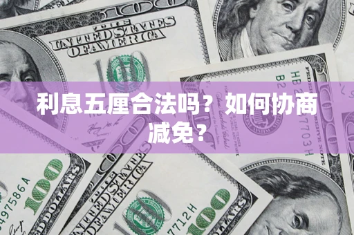北京利息五厘合法吗？如何协商减免？