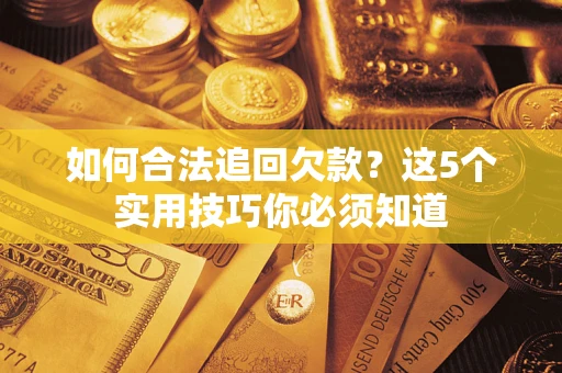 北京如何合法追回欠款？这5个实用技巧你必须知道