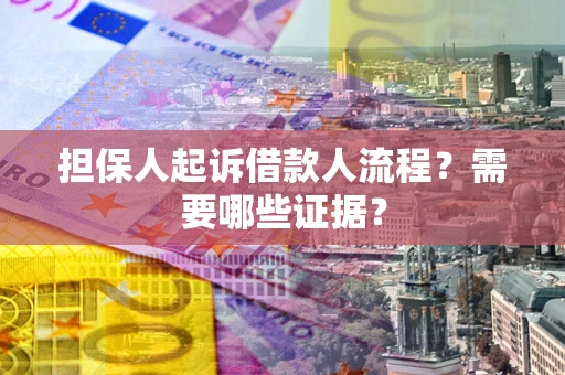 北京担保人起诉借款人流程?需要哪些证据? 北京担保人起诉借款人流程?需要哪些证据?