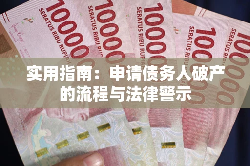 北京实用指南：申请债务人破产的流程与法律警示