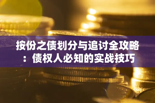 北京按份之债划分与追讨全攻略：债权人必知的实战技巧