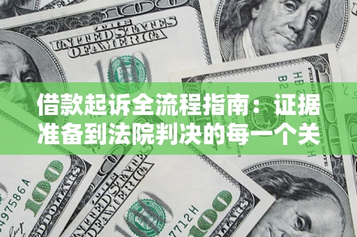 北京借款起诉全流程指南：证据准备到法院判决的每一个关键步骤