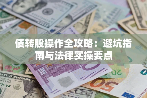北京债转股操作全攻略：避坑指南与法律实操要点