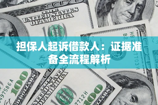北京担保人起诉借款人：证据准备全流程解析
