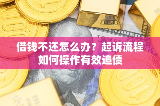 北京借钱不还怎么办？起诉流程如何操作有效追债