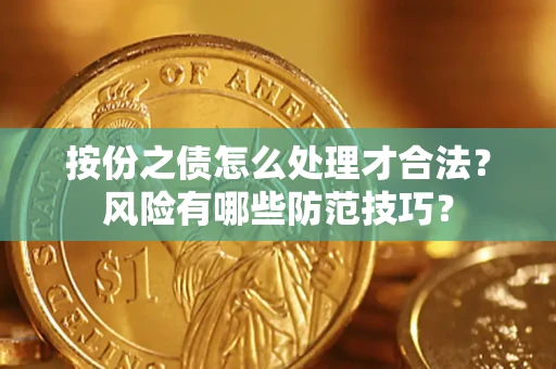 北京按份之债怎么处理才合法？风险有哪些防范技巧？