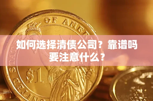 北京如何选择清债公司？靠谱吗要注意什么？