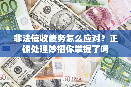 北京非法催收债务怎么应对？正确处理妙招你掌握了吗