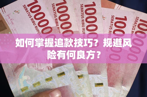 北京如何掌握追款技巧？规避风险有何良方？