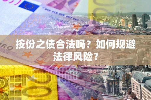 北京按份之债合法吗？如何规避法律风险？