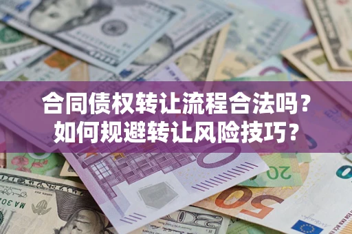 北京合同债权转让流程合法吗？如何规避转让风险技巧？