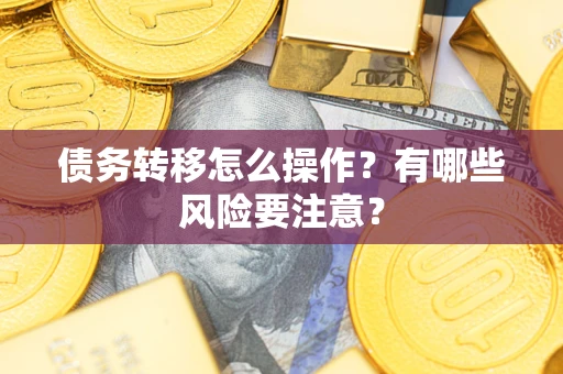 北京债务转移怎么操作？有哪些风险要注意？