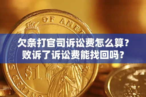 北京欠条打官司诉讼费怎么算？败诉了诉讼费能找回吗？
