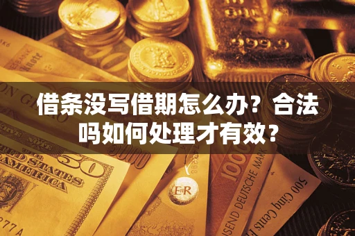 北京借条没写借期怎么办？合法吗如何处理才有效？