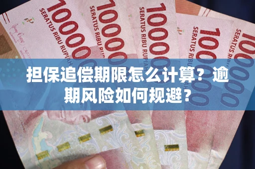 北京担保追偿期限怎么计算？逾期风险如何规避？