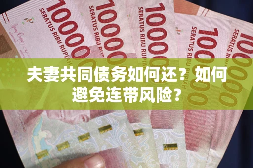 北京夫妻共同债务如何还？如何避免连带风险？