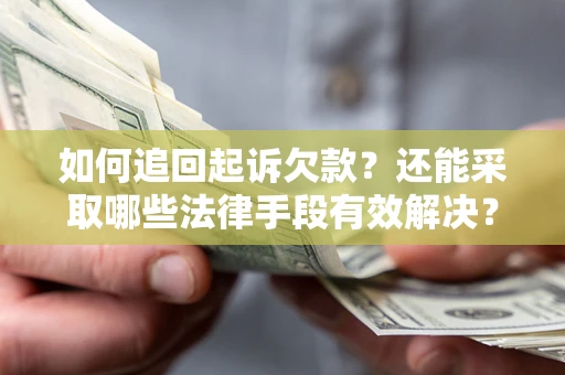 北京如何追回起诉欠款？还能采取哪些法律手段有效解决？