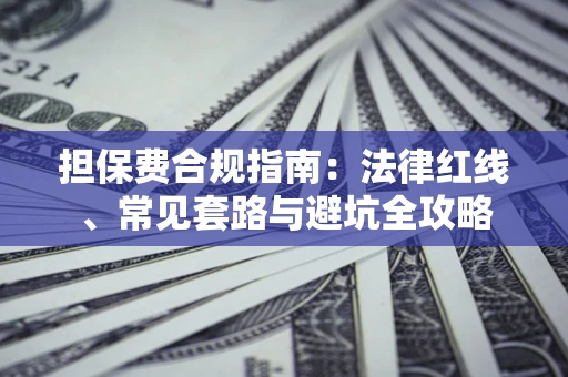 北京担保费合规指南：法律红线、常见套路与避坑全攻略