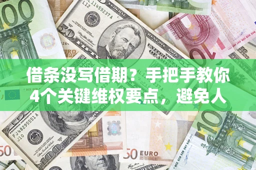 北京借条没写借期？手把手教你4个关键维权要点，避免人财两空