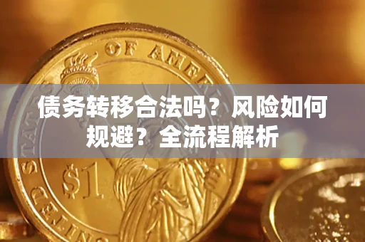 北京债务转移合法吗？风险如何规避？全流程解析
