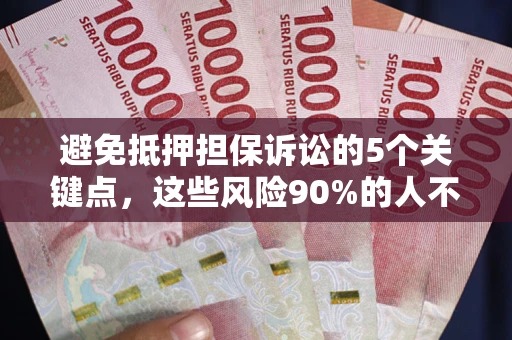 北京避免抵押担保诉讼的5个关键点，这些风险90%的人不知道！