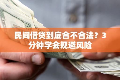 北京民间借贷到底合不合法？3分钟学会规避风险
