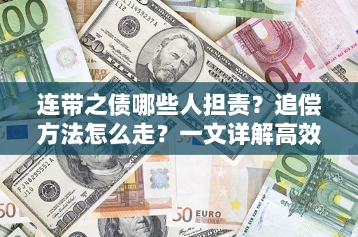 北京连带之债哪些人担责？追偿方法怎么走？一文详解高效维权流程