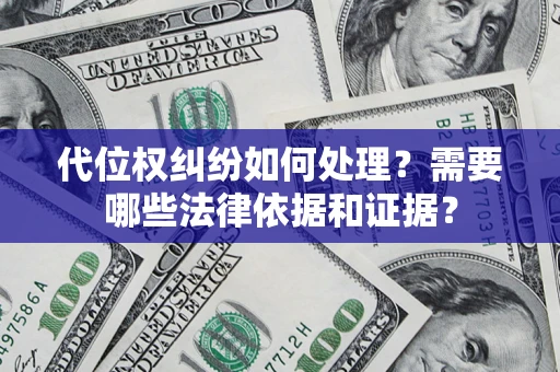北京代位权纠纷如何处理？需要哪些法律依据和证据？